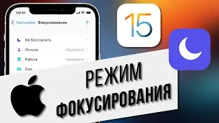 iOS 15: Режим 