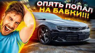 ОПЯТЬ ПОПАЛ НА БАБКИ.... ЧТО БУДЕТ ДАЛЬШЕ С КАМАРО?!