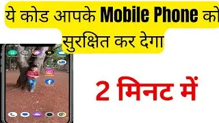 ये कोड आपके Mobile Phone को सुरक्षित कर देगा