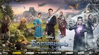 Последний богатырь: Корень зла - Русский трейлер (2020) | Фильм