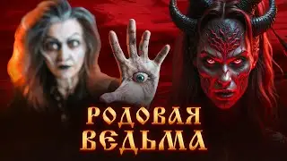 РОДОВАЯ ВЕДЬМА.ПРИЗНАКИ ВЕДЬМЫ.СИЛА ВЕДЬМЫ.МАГИЧЕСКИЙ ДАР.ЧЕРНАЯ МАГИЯ.Магическое развитие.Ведьмы.