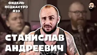Станислав Андреевич - Наркотики, Тюрьма, Отношение к жизни / ФидельПодкастро #23