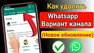 Как удалить параметры каналов WhatsApp |  Удалить опцию каналов WhatsApp (новое обновление)