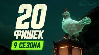 Это не показали в трейлерах, но это важно! ТОП 20 фишек 9 СЕЗОНА Sea of Thieves!