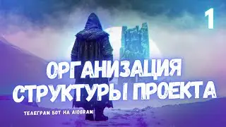 Как правильно организовать структуру проекта для вашего AIogram бота - урок 1