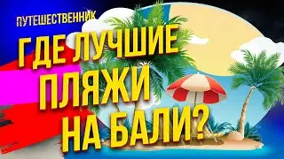 Где лучшие пляжи на Бали?