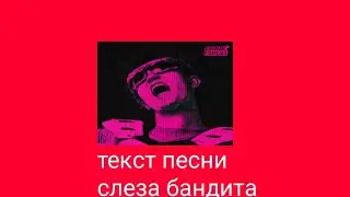 GONE.Fludd-cлеза бандита |текст песни