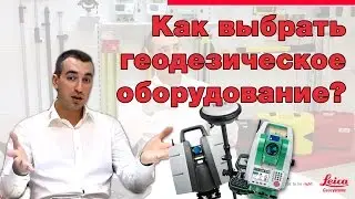 Как правильно выбирать геодезическое оборудование