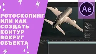 Adobe After Effects cc 2019 - Ротоскопинг или как  создать контур  вокруг объекта