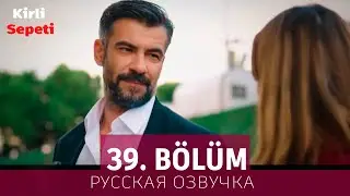 Грязная корзина 39 серия на русском языке. Новый турецкий сериал // анонс