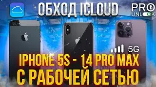 Разблокировка iCloud c рабочей сетью iPhone от 5s до X 2024