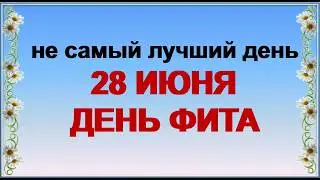 ФИТОВ ДЕНЬ 28 июня. Один из самых непредсказуемых в году