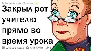 КАК ПОСТАВИТЬ НА МЕСТО УЧИТЕЛЯ ОДНОЙ ФРАЗОЙ?