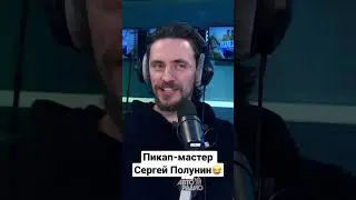 Мастер-класс по пикапу от Сергея Полунина