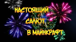 ✪ НАСТОЯЩИЙ САЛЮТ В МАЙНКРАФТ | C ПОМОЩЬЮ ОДНОЙ КОМАНДЫ | BORODOR