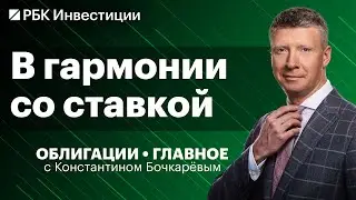 ОФЗ под ключевую ставку, бонды аграриев и девелоперов — на каких облигациях заработать?