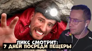 ЛИКС СМОТРИТ 7 ДНЕЙ ПОСРЕДИ ПЕЩЕРЫ! | MR BEAST