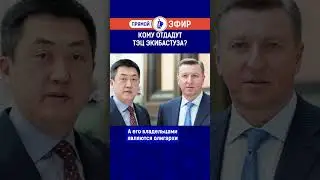 Кому отдадут ТЭЦ Экибастуза?