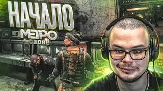 НАЧАЛО! Я ПРОСТО В АХ*Е ОТ ЭТОЙ ИГРЫ! (ПРОХОЖДЕНИЕ METRO Exodus #1)