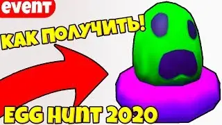 КАК ПОЛУЧИТЬ ЯЙЦО ПРИЗРАК В РОБЛОКС! / ROBLOX / EGG HUNT 2020