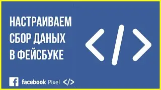 Настройка Пикселя Facebook | Facebook Pixel