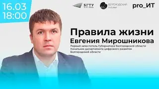 Правила жизни Евгения Мирошникова | лекторий "pro_IT"