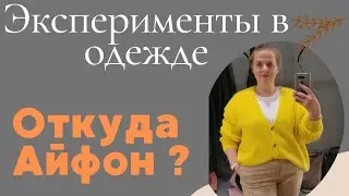 Эксперименты в одежде Откуда у меня Айфон😀 Бюджетные косметические  находки