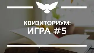 КВИЗИТОРИУМ: ИГРА #5