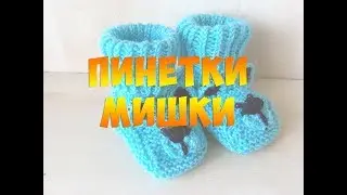 Как связать детские пинетки «Мишки» | Детские пинетки связать | Простой способ