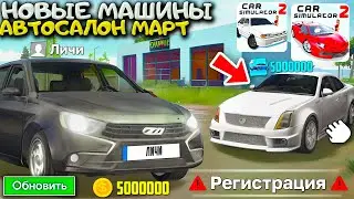 😱3й АВТОМОБИЛЬ, АВТОСАЛОН, ЛАДА ГРАНТА, МАРТ ОБНОВЛЕНИЕ - СИМУЛЯТОР АВТОМОБИЛЯ 2
