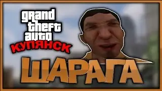 ✌ GTA Kupyansk - #01 - Sharaga ✌