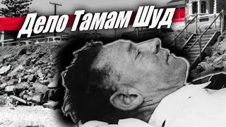 СЛУЧАЙ С ТАИНСТВЕННЫМ ЧЕЛОВЕКОМ ИЗ СОМЕРТОНА \\\ ДЕЛО ТАМАМ ШУД