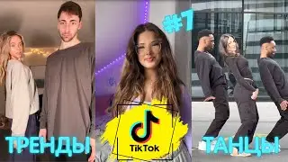 НОВЫЕ ТИК ТОК ТРЕНДЫ 2024 | Подборка видео из Тик Ток Танцы Часть 7 #тикток #танцы #трендытикток