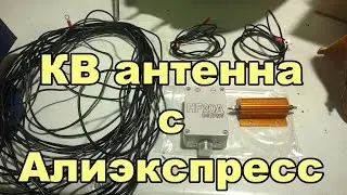 Радиолюбительская КВ антенна с Алиэкспресс HF20A