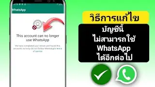 วิธีแก้ไขปัญหาบัญชีนี้ไม่สามารถใช้ WhatsApp ได้อีกต่อไป | บัญชีนี้ไม่สามารถใช้ WhatsApp ได้อีกต่อไป