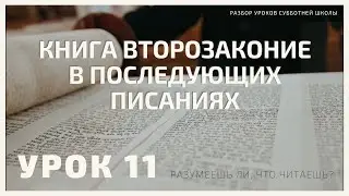 СУББОТНЯЯ ШКОЛА || КНИГА ВТОРОЗАКОНИЕ В ПОСЛЕД. ПИСАНИЯХ ||  РАЗУМЕЕШЬ ЛИ, ЧТО ЧИТАЕШЬ? || 11-4-2021