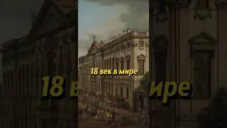 18 век: что происходило в мире? Мединский #shorts #история #историяроссии