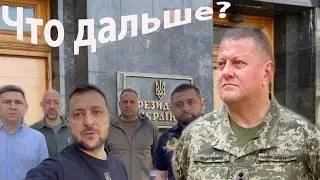 Залужного отправили в отставку Зеленский представил нового главкома