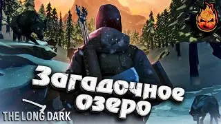 ★ The Long Dark ★ Загадочное озеро ★