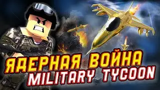Military Tycoon ► На ЧТО способны 1.000 РОБАКСОВ в Милитери Тайкон? Устроил ЯДЕРНЫЙ ВЗРЫВ в Роблокс!