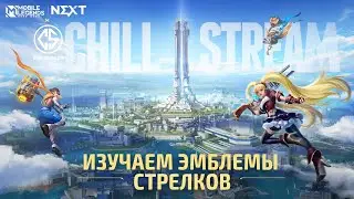 NEXT! ОБНОВА!!! КАК ПОЛЬЗОВАТЬСЯ НОВЫМИ ЭМБЛЕМАМИ СТРЕЛКА MOBILE LEGENDS ЧИЛСТРИМ