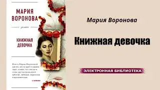 Мария Воронова - Книжная девочка!