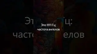 Практика осознанности с частотой 1111 Гц | Поднятие духовности: Связь с вибрациями 1111 Гц