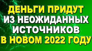 Деньги придут из неожиданных источников в Новом 2022 году / Практики на счастье, желание и деньги