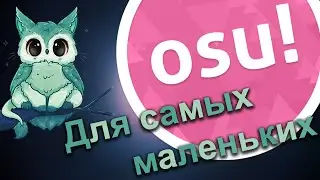 OSU! С чего начать?