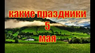 какой сегодня праздник? \ 5 мая \ праздник каждый день \ праздник к нам приходит \ есть повод
