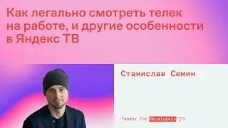 Как легально смотреть телек на работе, и другие особенности работы в Яндекс ТВ