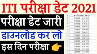 iti fitter 2nd year ka exam kab hoga,iti paper 2021 kab hoga 2nd year, iti exam Kab hoga 2021,iti