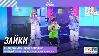 РИЛИ, Ева MASH, Вова Солодков, Чайный и группа Покровский, Hanna 11-Зайки (Концерт на Детском радио)