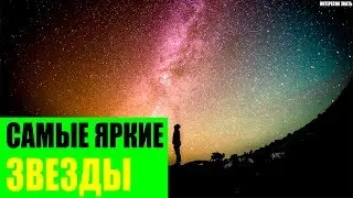 Самые яркие звезды во Вселенной